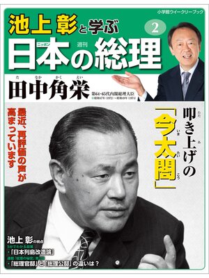 cover image of 池上彰と学ぶ日本の総理　第2号　田中角栄